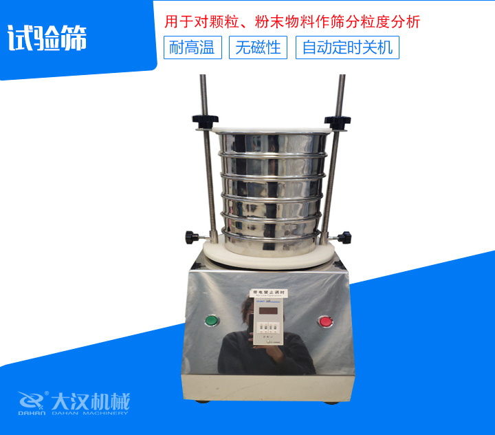 試驗(yàn)篩篩分精細(xì),可自動(dòng)定時(shí),是試驗(yàn)篩、質(zhì)檢室等部分的粒度檢測(cè)儀器