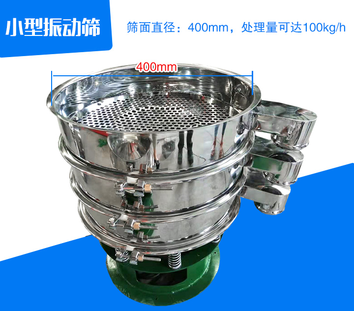 小型振動篩直徑為400mm,產量為100kg/時