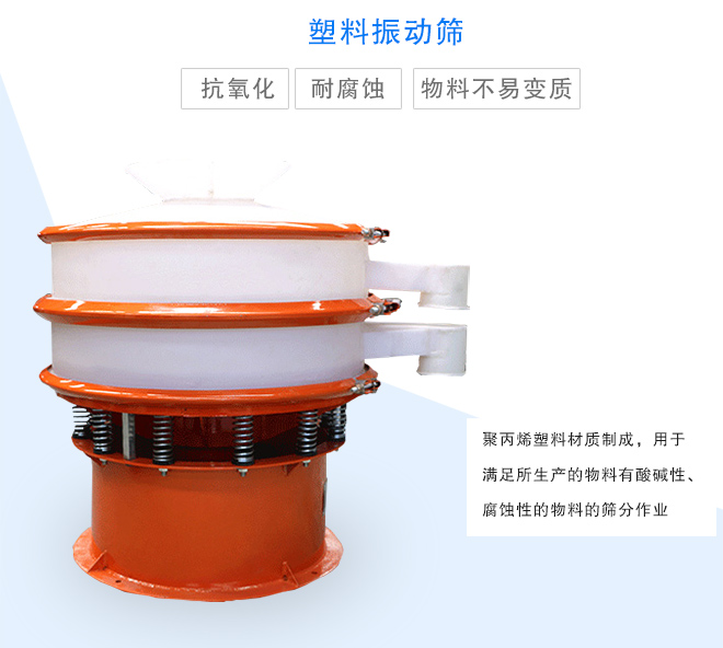 塑料振動篩是采用聚丙烯材料制成的，可以用于酸堿性，腐蝕性物料的篩分作業