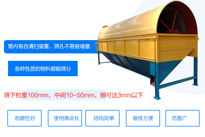 滾筒式篩分機筒內有自清掃裝置，篩孔不易被堵塞。