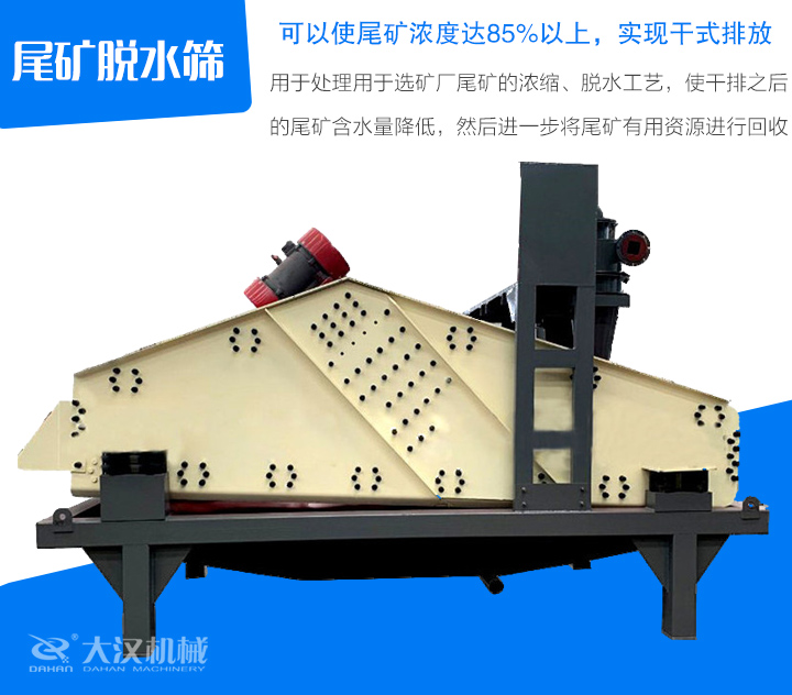 尾礦脫水篩用于處理用于選礦廠尾礦的濃縮、脫水工藝,使干排之后 的尾礦含水量降低,然后進一步將尾礦有用資源進行回收