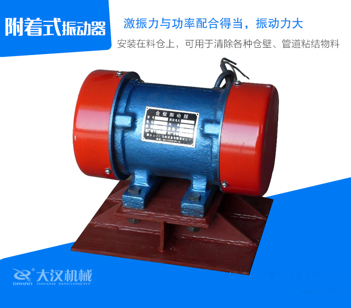 附著式振動(dòng)器安裝在料倉(cāng)上，可用于清除各種倉(cāng)壁、管道粘結(jié)物料