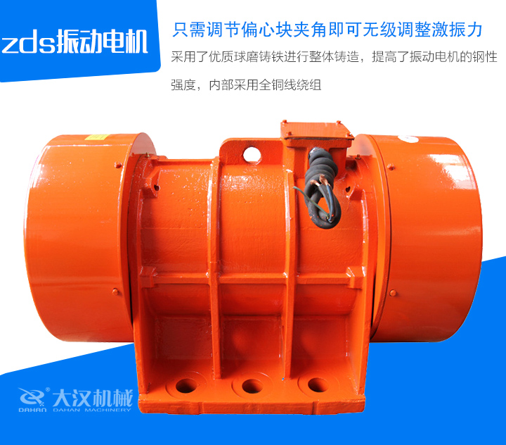 zds振動電機采用了優質球磨鑄鐵進行整體鑄造，提高了振動電機的鋼性 強度，內部采用全銅線繞組