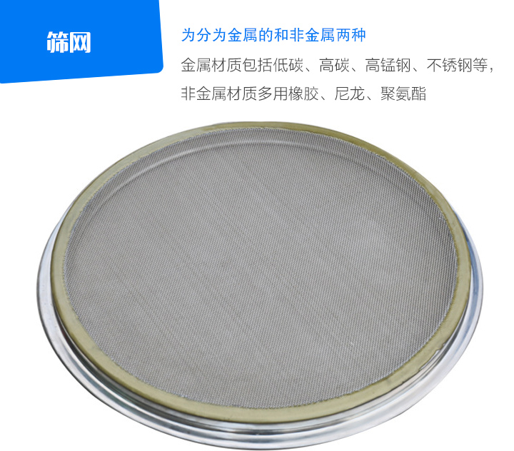 篩網金屬材質包括低碳、高碳、高錳鋼、不銹鋼等, 非金屬材質多用橡膠、尼龍、聚氨酯