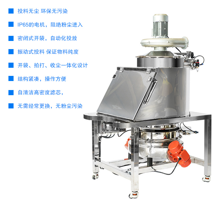 無塵投料站投料無塵 無污染,密閉式開袋，自動(dòng)化投放,開袋、拍打、收塵一體化設(shè)計(jì)，結(jié)構(gòu)緊湊，操作方便,用噴射式自清潔高密度濾芯，無需經(jīng)常更換 