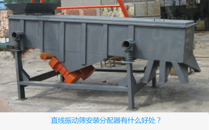  直線振動(dòng)篩安裝分配器有什么優(yōu)勢
